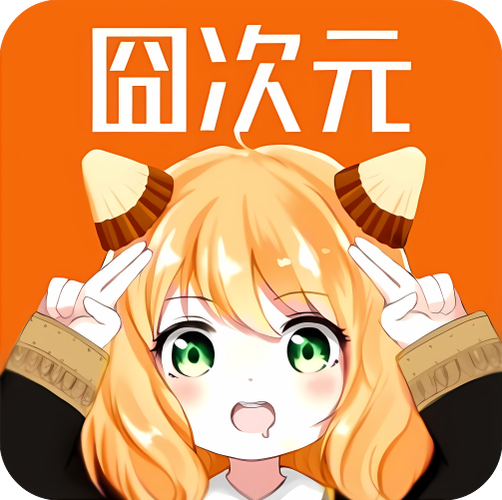 囧次元2025纯净版无广告缩略图