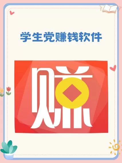 51赚钱官方版介绍缩略图