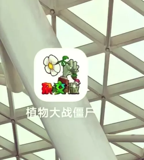 PVZ1内置MOD修改器菜单图标