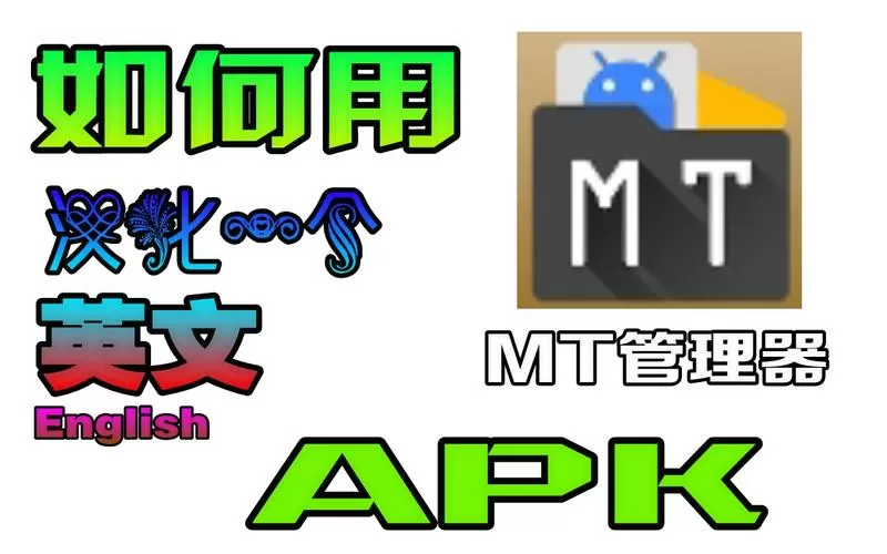 mt管理器 破解内购缩略图