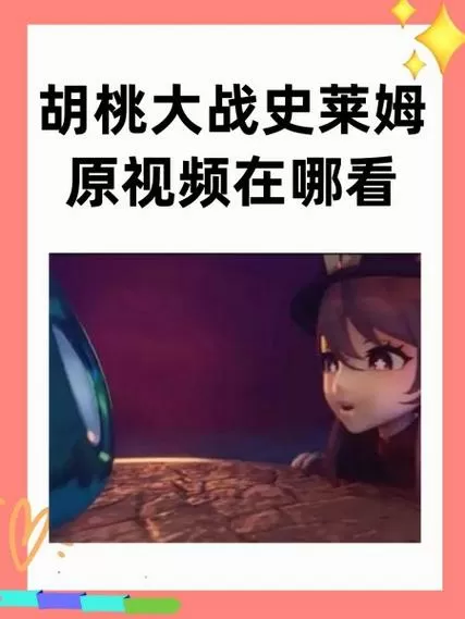 胡桃大战史莱姆原版视频入口缩略图