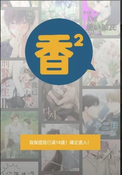 香香腐宅boylove最新版安卓下载缩略图