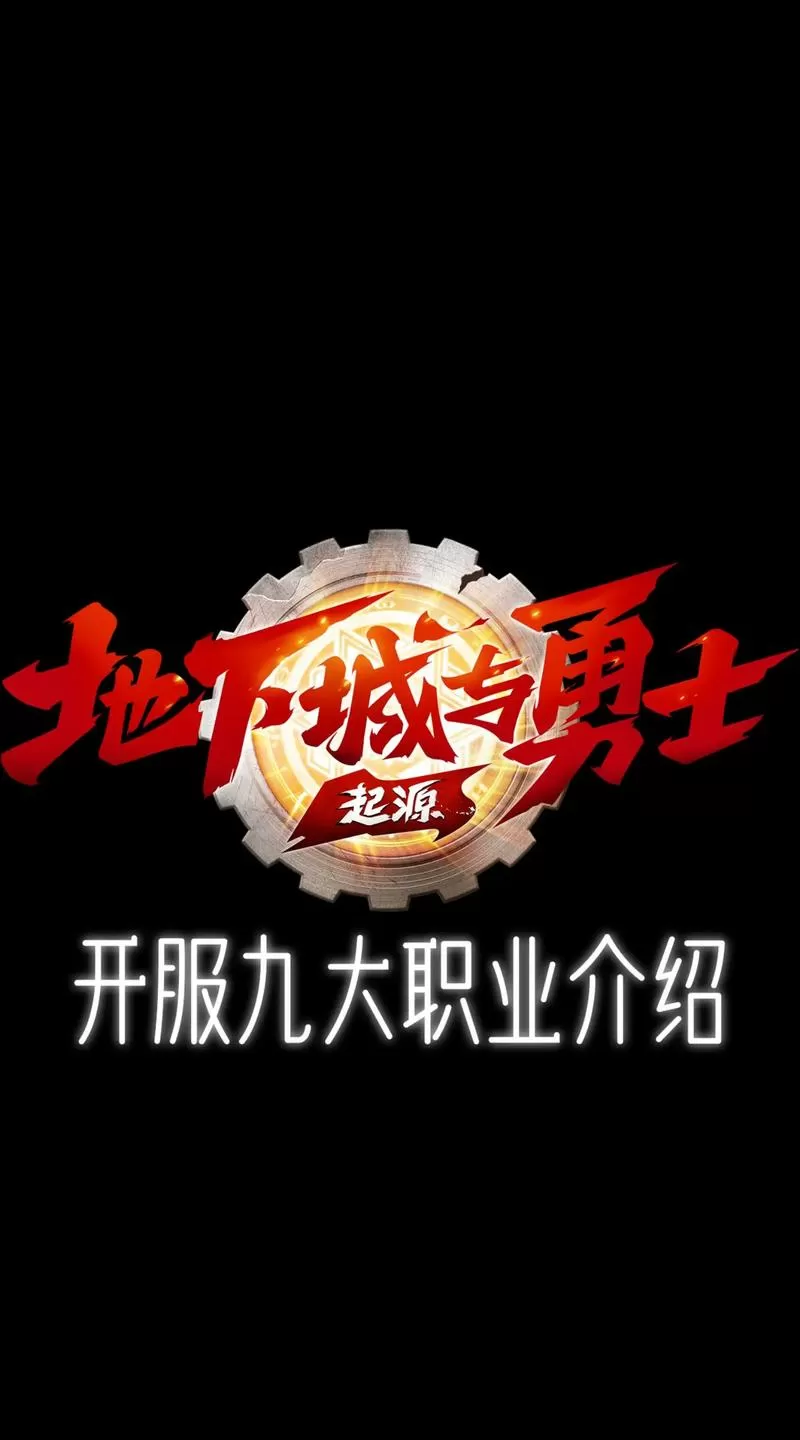 地下城与勇士职业介绍游戏截图