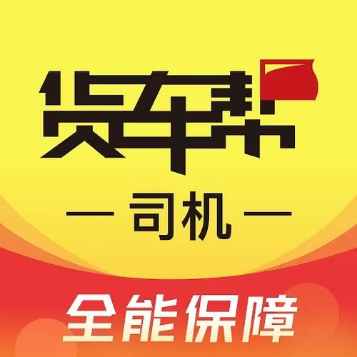 货车帮下载货车帮游戏截图