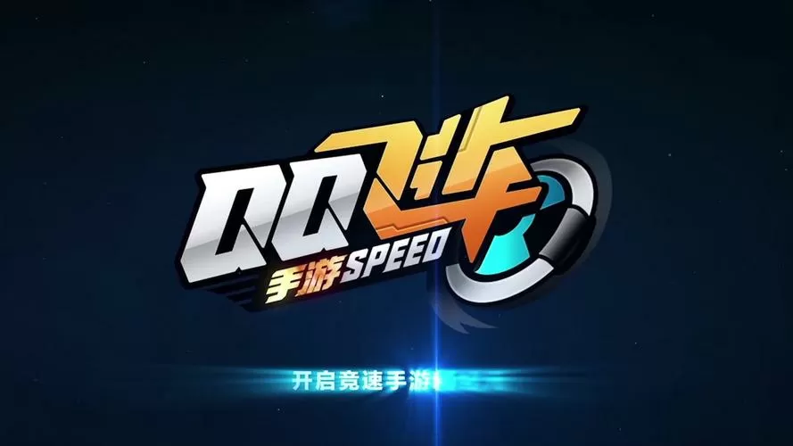 qq飞车美化包全免费版缩略图