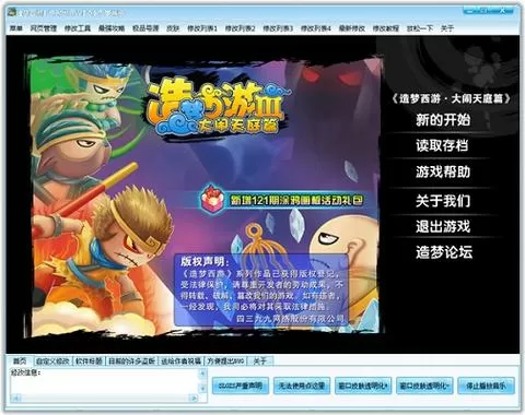 造梦西游三 修改器游戏截图