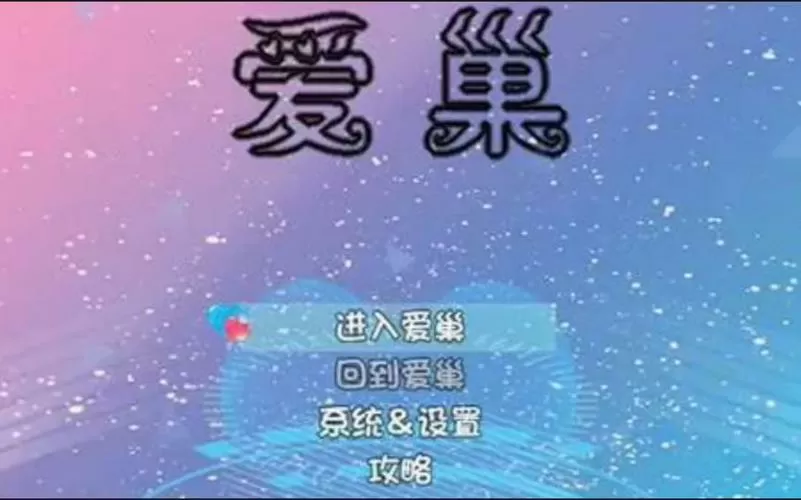 爱巢2.4d无心版图标