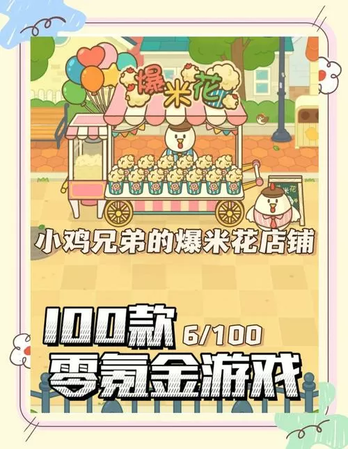 小鸡米花是什么意思游戏截图