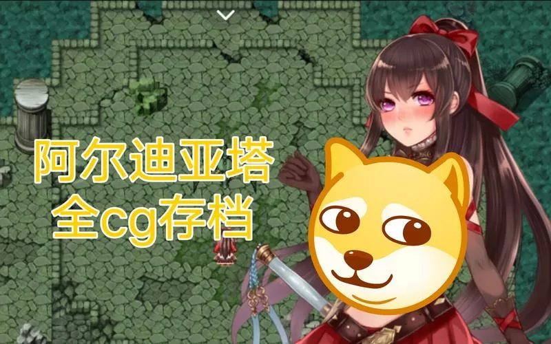 阿迪亚之塔(全cg)汉化版图标