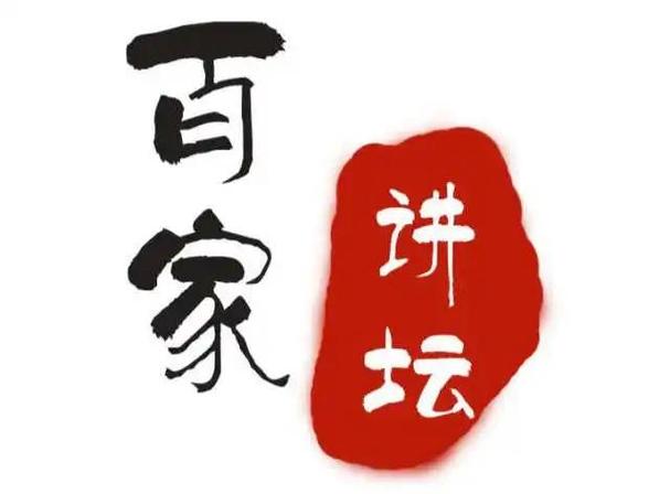 百家讲坛20210805缩略图
