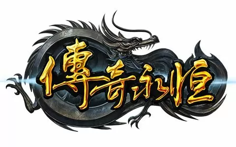 传奇永恒手游官方网站缩略图