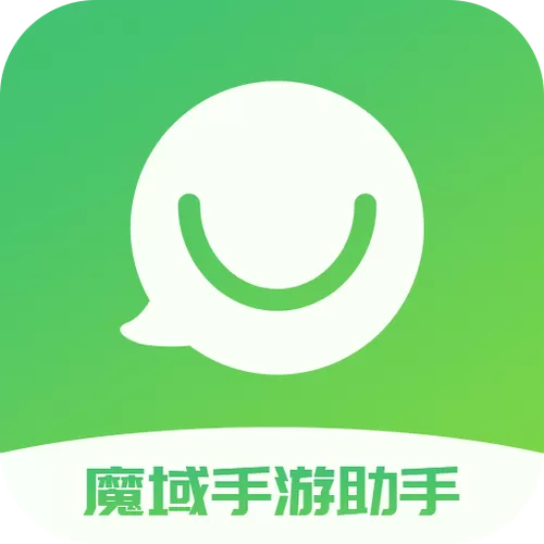 魔域助手官方正版下载缩略图
