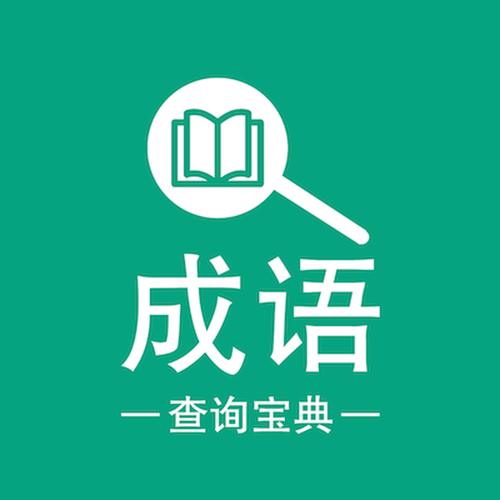 成语大全查询器