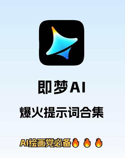 即梦ai破解版最新功能介绍缩略图