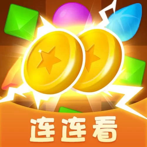 连连看赚钱游戏软件缩略图