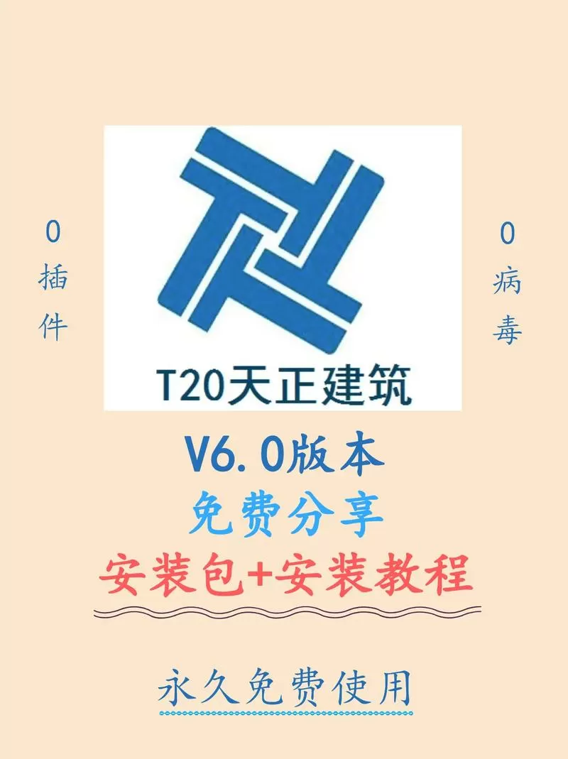 t20天正建筑v3.0安装教程游戏截图