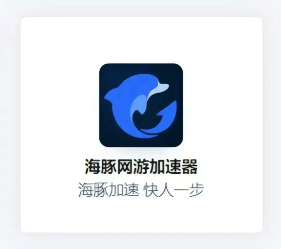 海豚加速器白金破解版缩略图