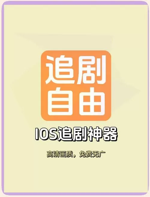 ios免费的追剧的app下载游戏截图
