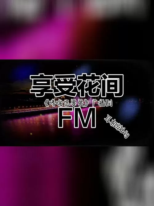 花间FM免费听官网缩略图