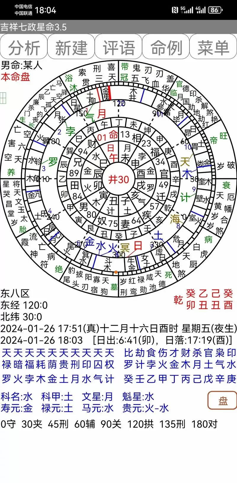 七政四余排盘软件下载(含天星择日与占星)缩略图