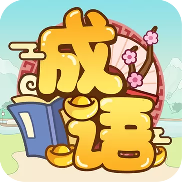 成语多多下载