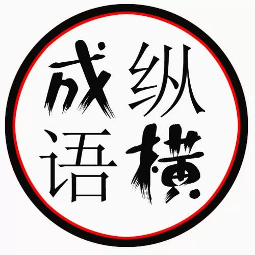 成语纵横填字