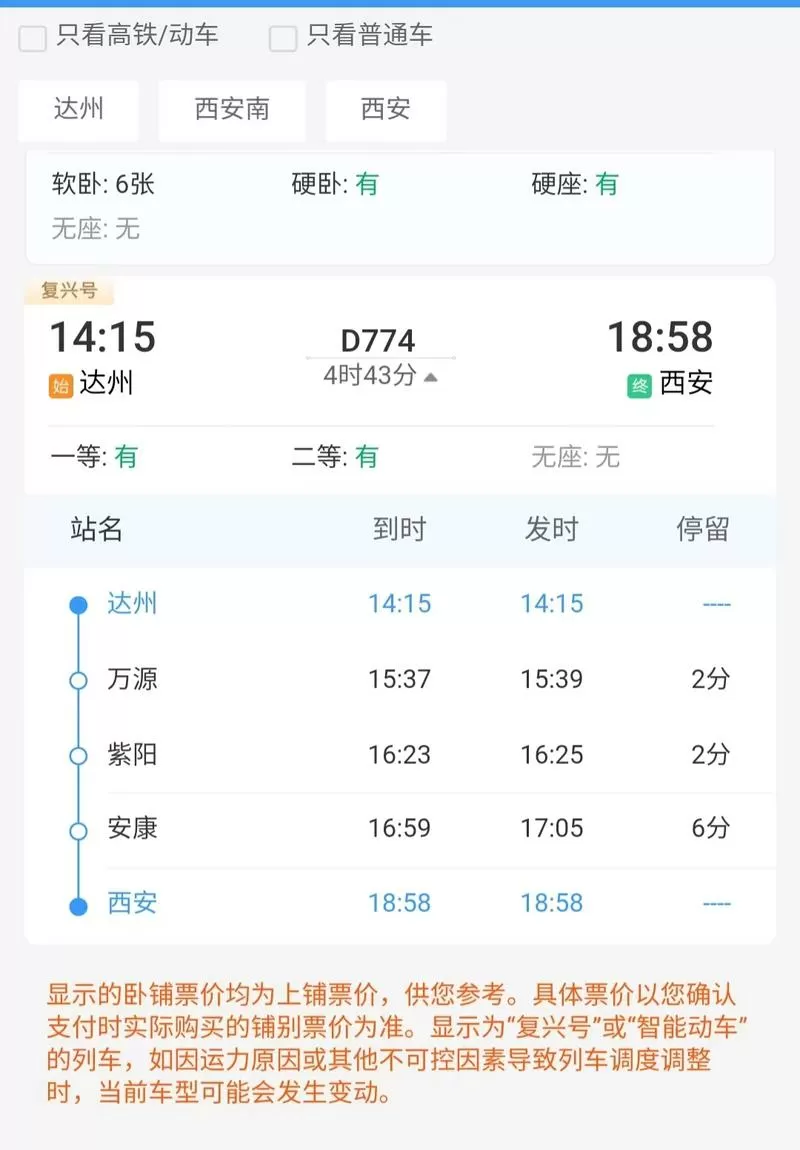12306次列车时刻表查询游戏截图