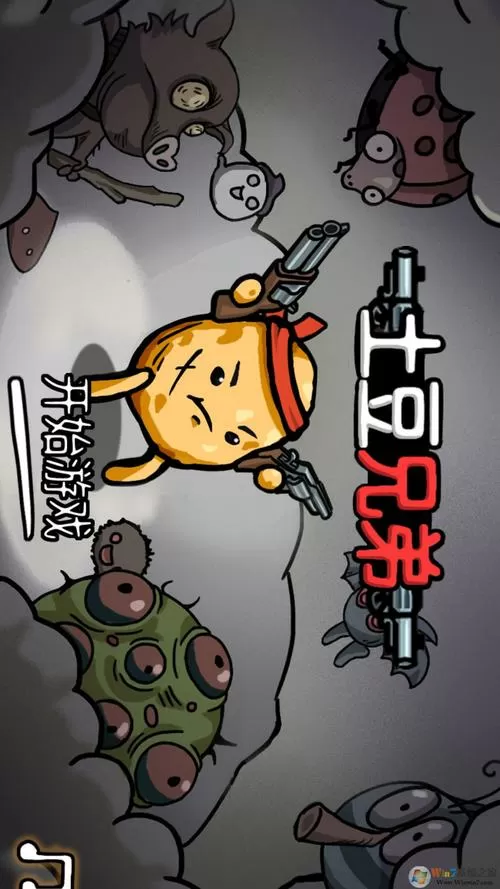 土豆兄弟中文破解版缩略图