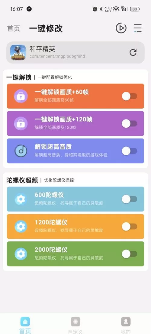 pubg画质助手120帧 v1.84游戏截图
