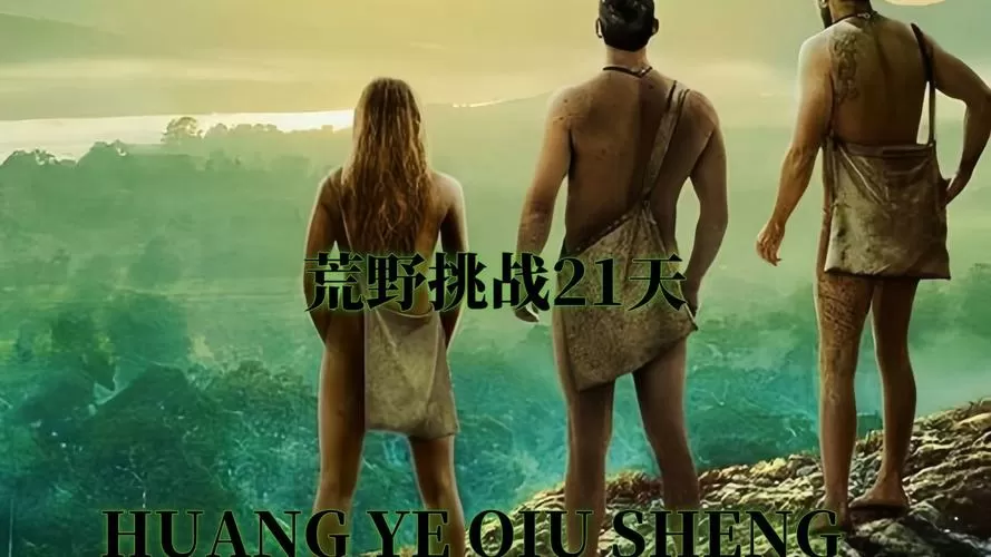 荒野求生21天破解版在线观看图标