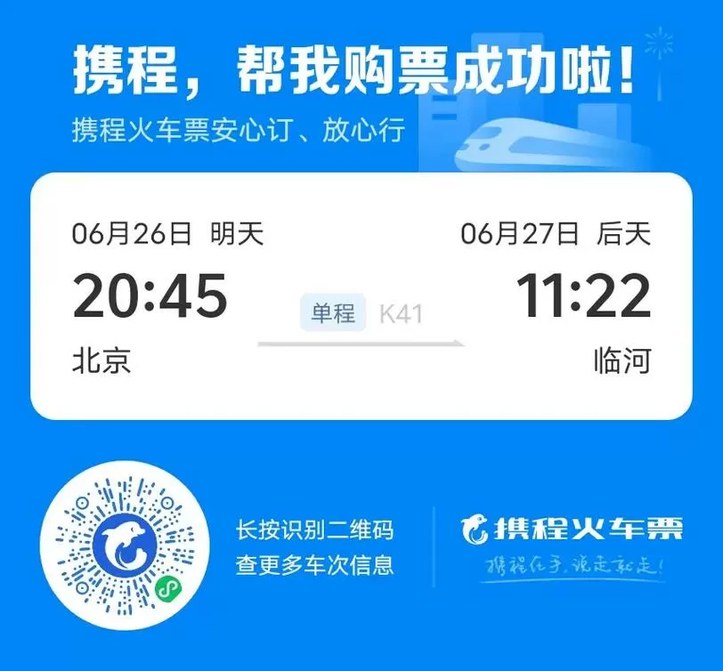 携程火车票查询游戏截图