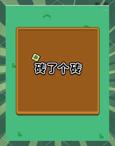 砖了个砖免广告破解版缩略图