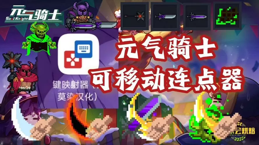 元气骑士连点器怎么移动缩略图