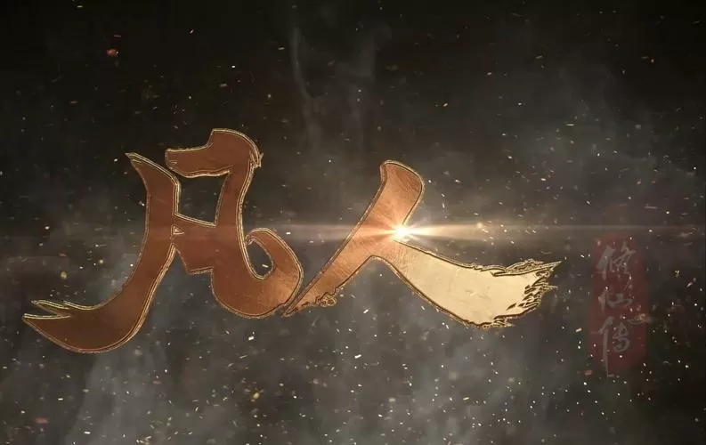 凡人修仙传修仙等级图标