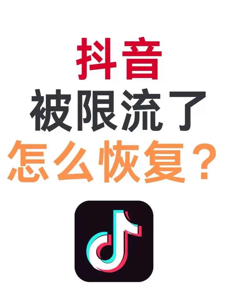 抖音无缘无故限流怎么办图标