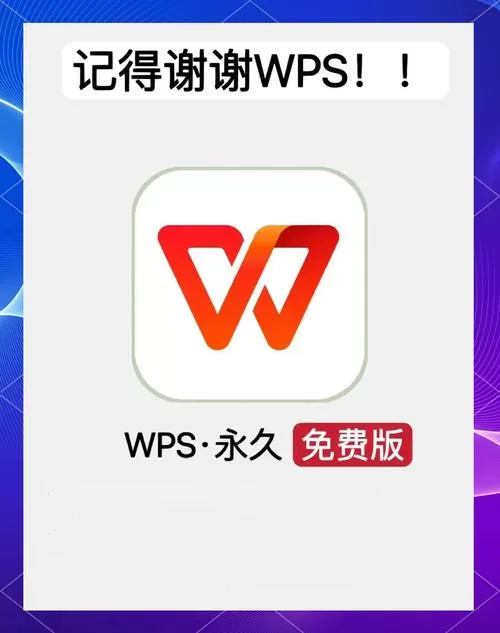 wps破解版免费永久使用安卓缩略图