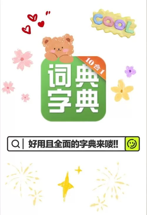 国语词典下载游戏截图