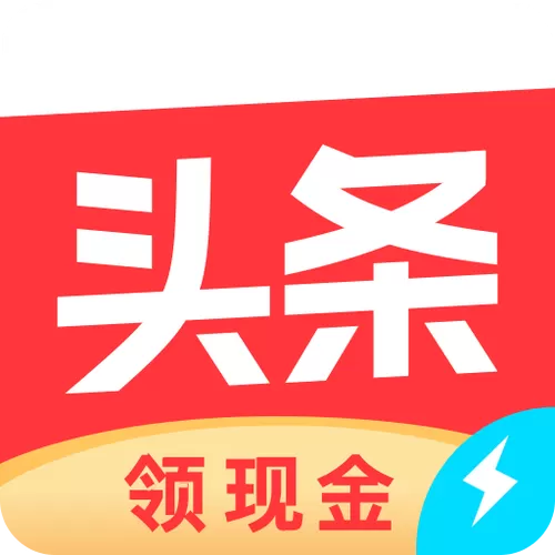 今日头条极速版绑定微信安全吗游戏截图