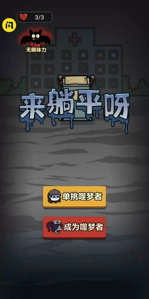 躺平发育破解版最新版本2025图标