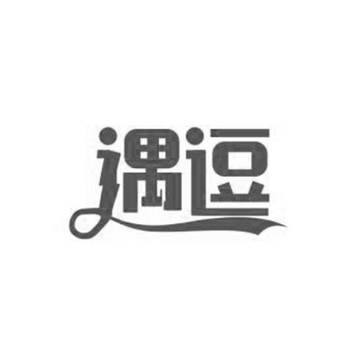 逗遇下载缩略图