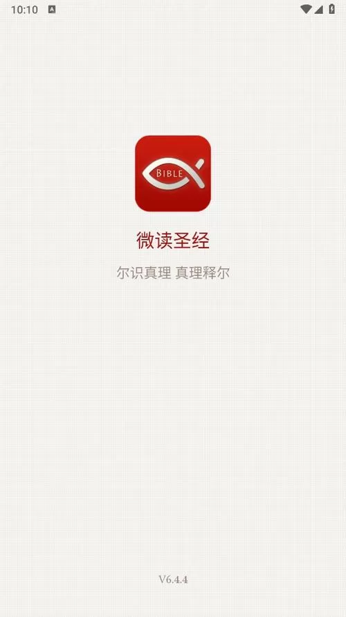 微读圣经新旧约全集旧版本下载缩略图