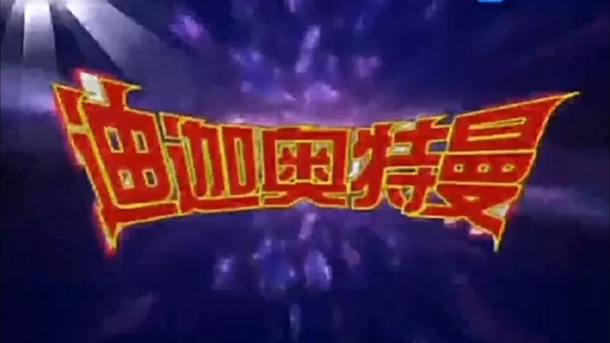 迪迦比喻什么人