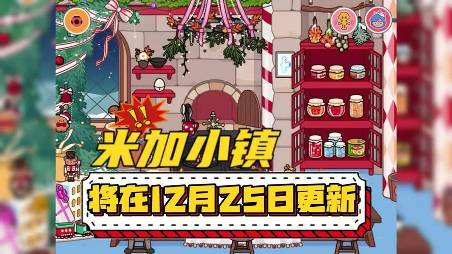 米加小镇世界无广告版圣诞小屋游戏截图