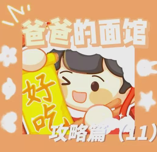 爸爸的面馆(内置菜单)缩略图