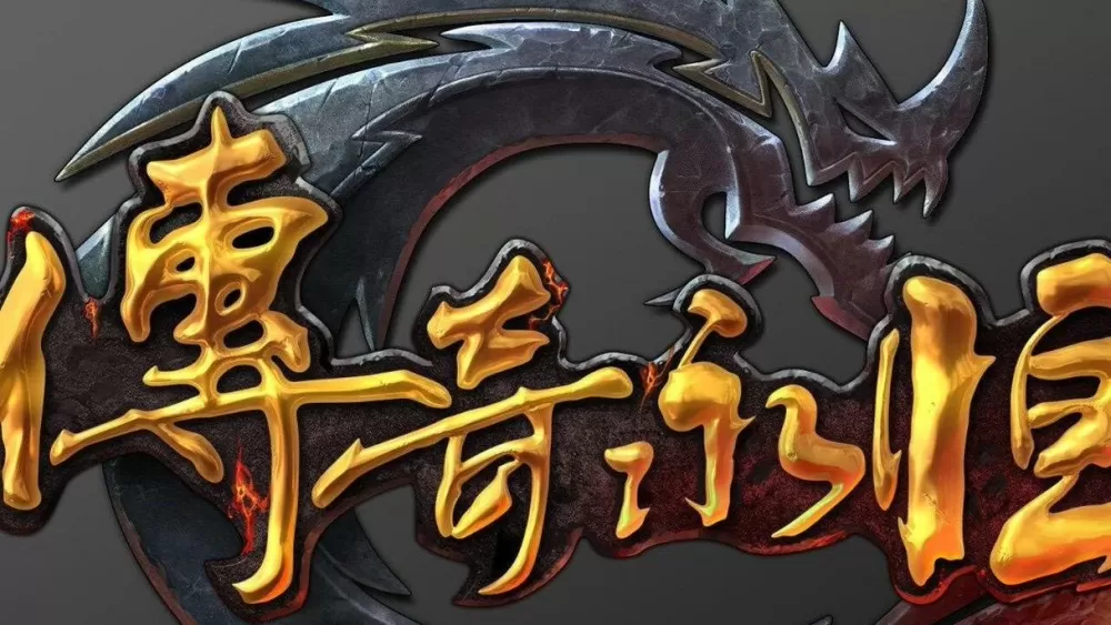复古传奇手游1.80缩略图