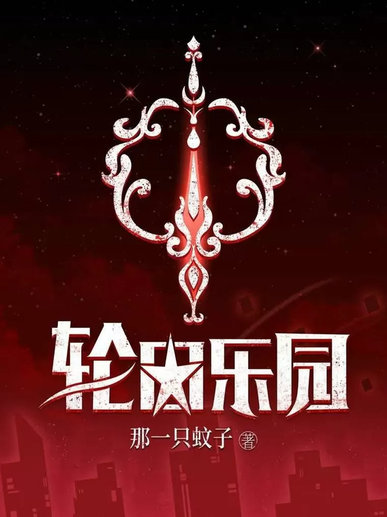 轮回乐园全本TXT电子书免费下载游戏截图