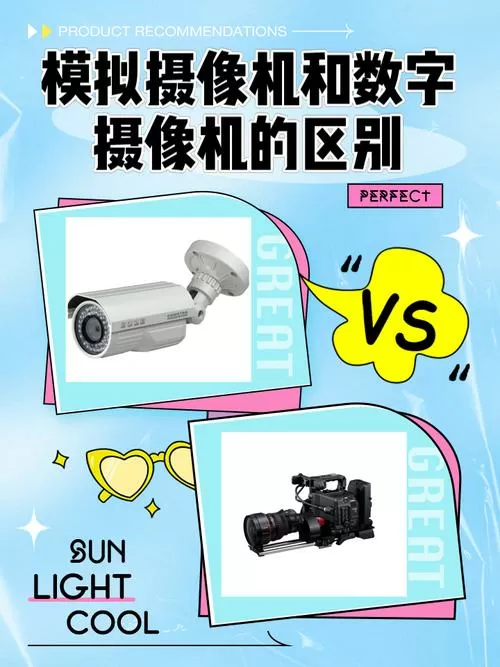 模拟摄像机与数字摄像机区别有哪些图标