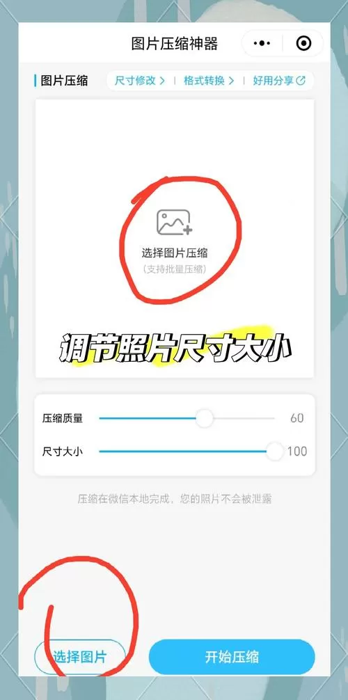 什么软件可以缩小照片尺寸