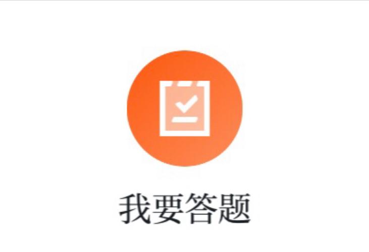答题