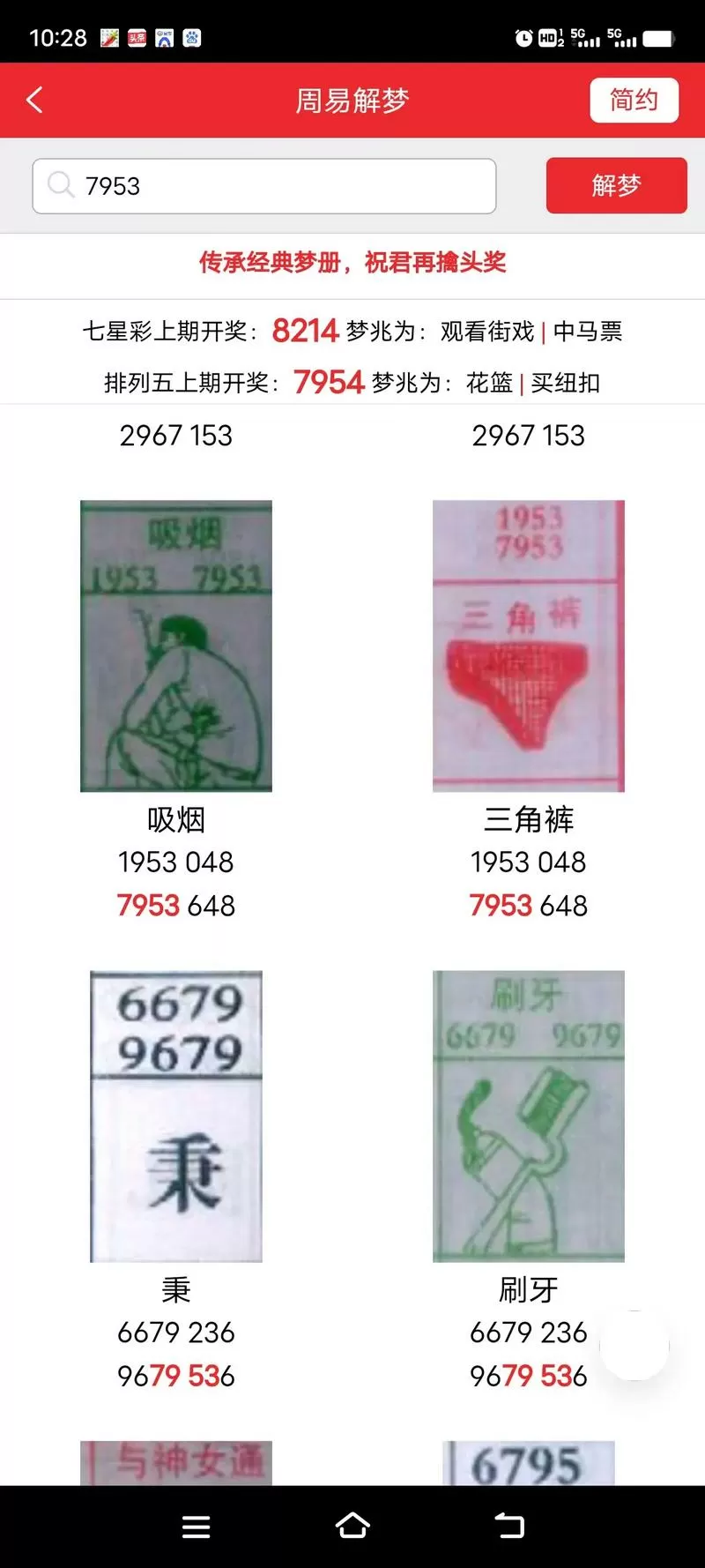 够力解梦查码梦册游戏截图